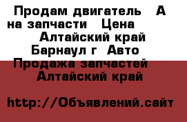 Продам двигатель 5 А на запчасти › Цена ­ 8 000 - Алтайский край, Барнаул г. Авто » Продажа запчастей   . Алтайский край